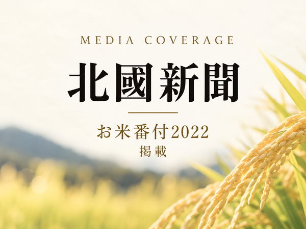 「お米番付2022」優秀賞受賞が北國新聞に掲載されました