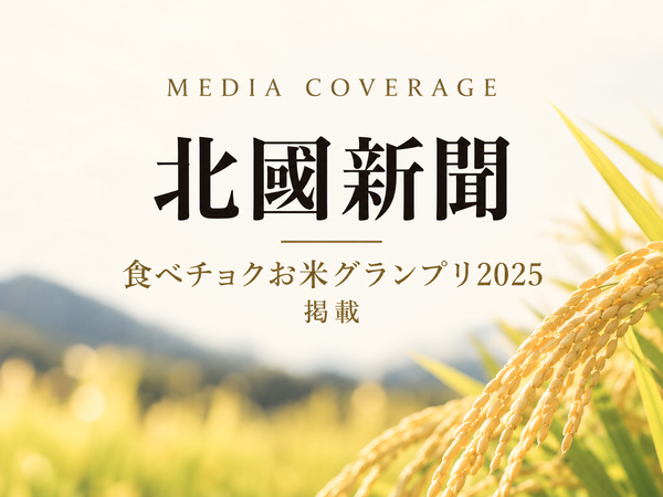 「食べチョクお米グランプリ2025」3部門受賞が北國新聞に掲載されました