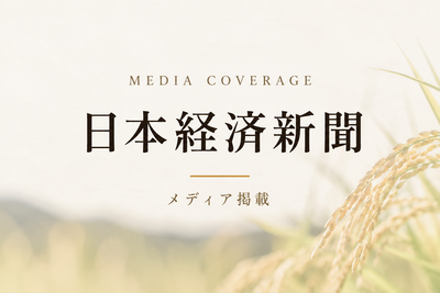 日本経済新聞に加賀米野菜基地の取り組みが掲載されました