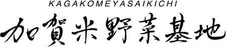 加賀米野菜基地